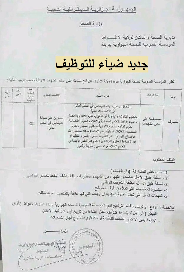 اعلان توظيف بولاية الأغواط اعلان عن توظيف بالمؤسسة العمومية للصحة الجوارية بريدة بولاية الأغواط
