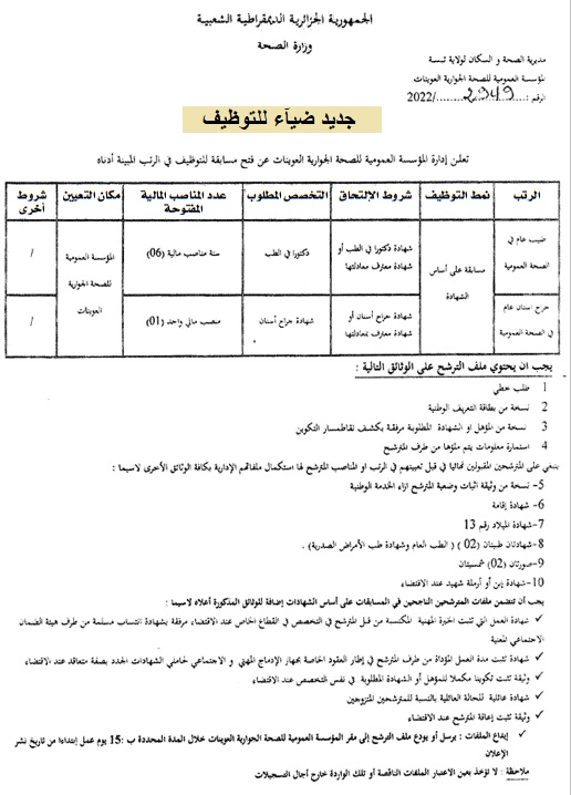 اعلان توظيف بولاية تبسة اعلان عن توظيف بالمؤسسة العمومية للصحة الجوارية العوينات بولاية تبسة