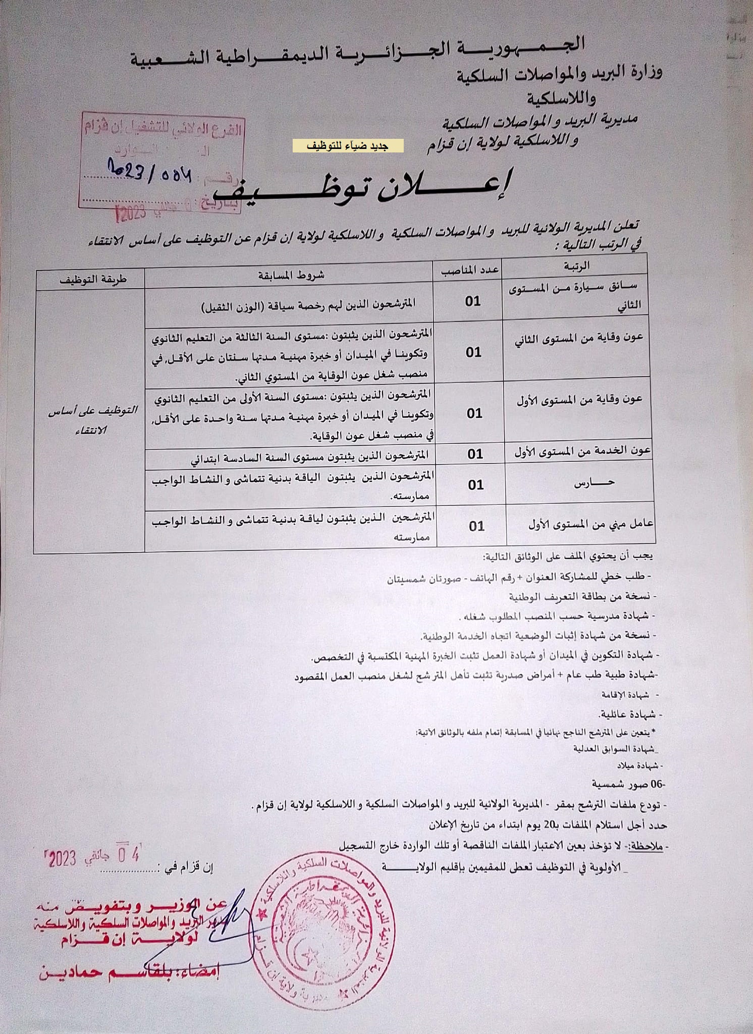 اعلان توظيف بولاية عين قزام اعلان عن توظيف بمديرية البريد والمواصلات السلكية واللاسلكية لولاية عين قزام