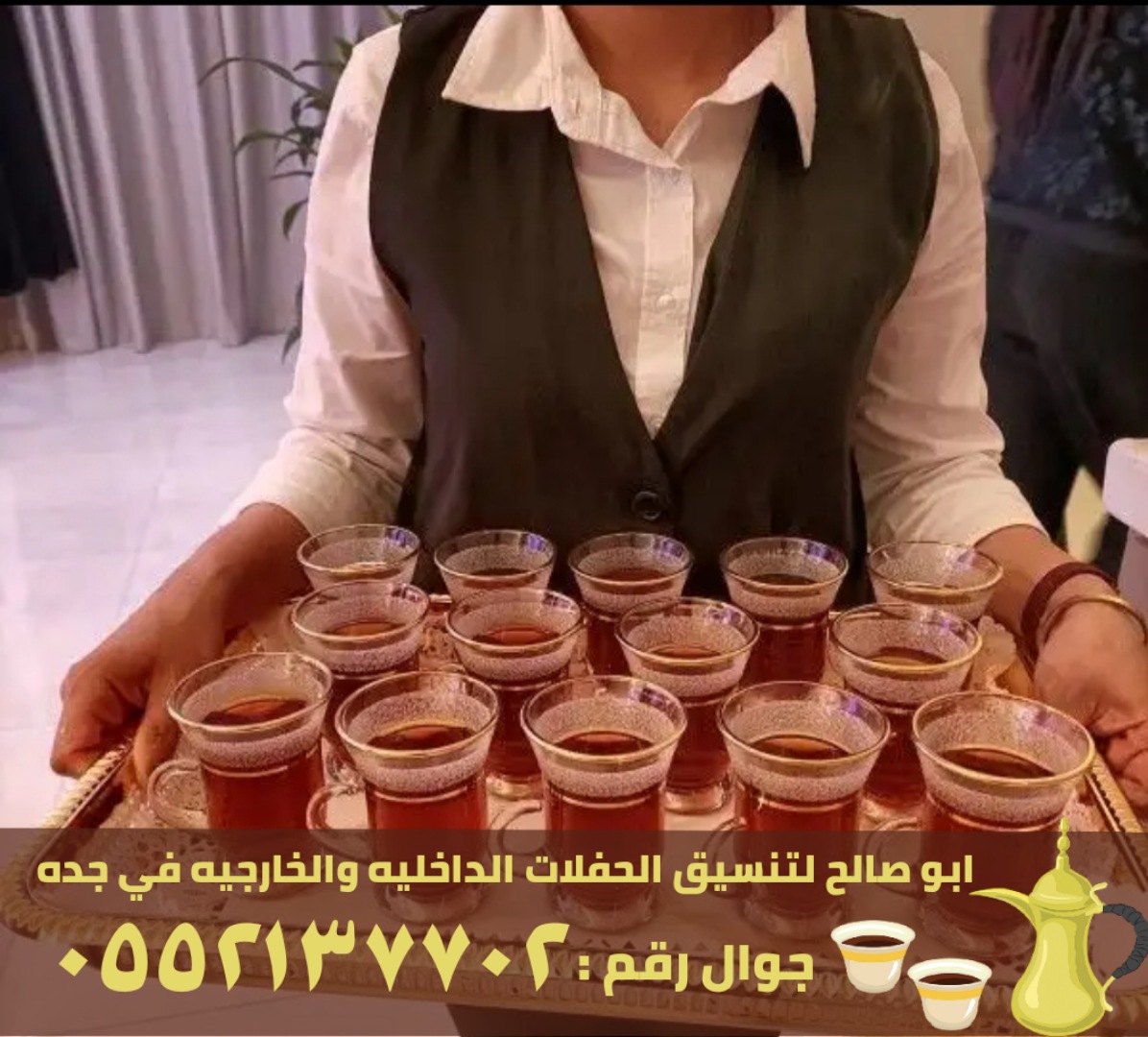 مباشرين قهوة للضيافة في جدة, 0552137702 P_2562f9k7n5