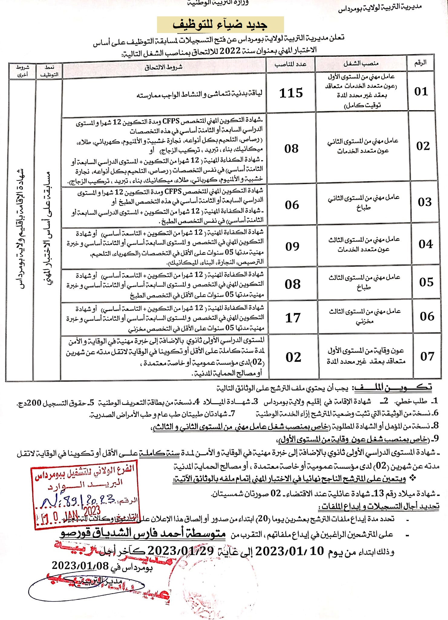 اعلان توظيف بولاية بومرداس اعلان عن توظيف بمديرية التربية لولاية بومرداس
