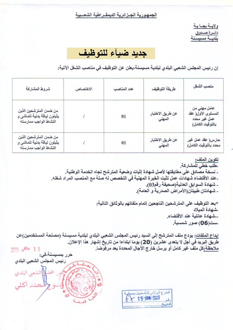 إعلانات توظيف بولاية بجاية إعلان توظيف ببلدية مسيسنة بولاية بجاية