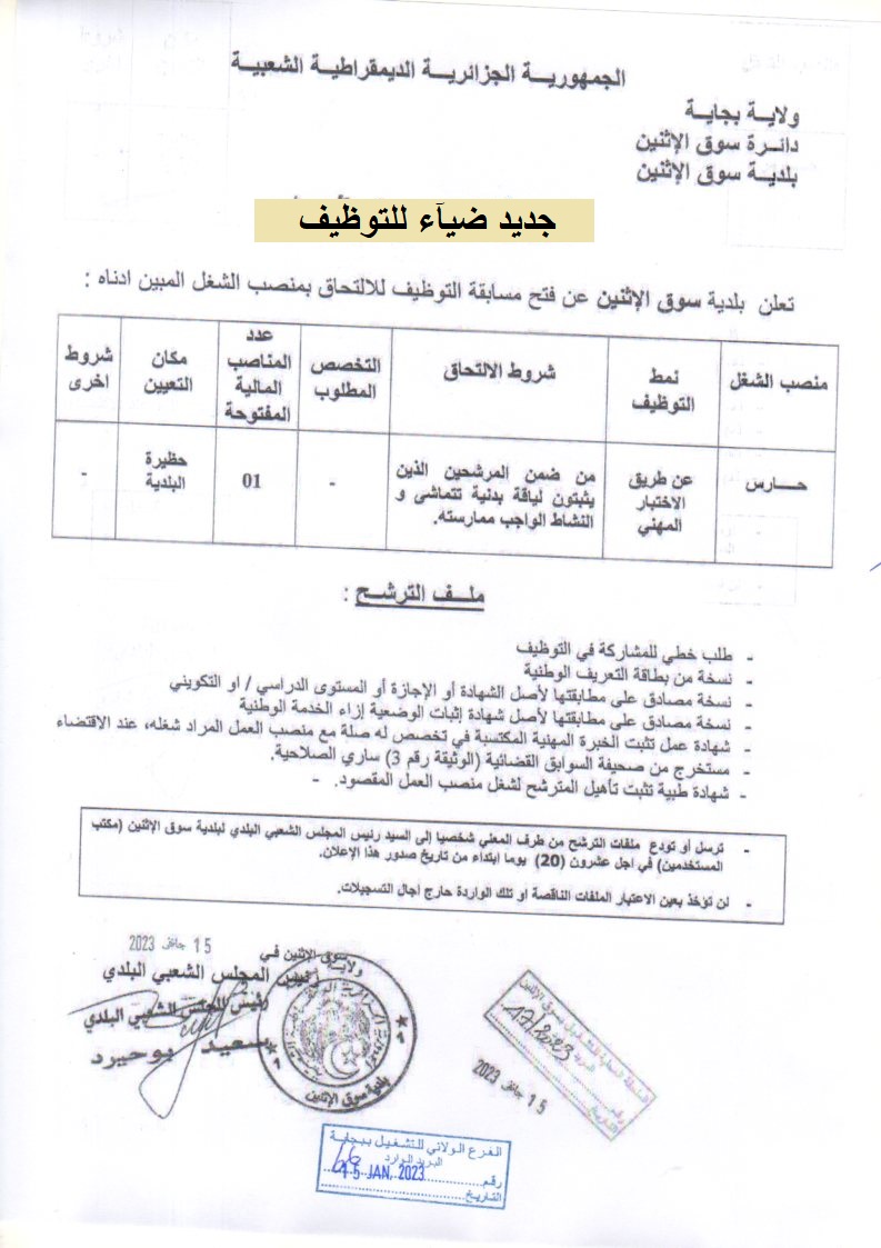 إعلانات توظيف بولاية بجاية إعلان توظيف ببلدية سوق الاثنين بولاية بجاية