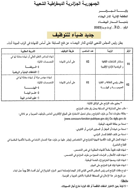 اعلان توظيف بولاية الجزائر اعلان عن توظيف ببلدية الدار البيضاء بولاية الجزائر