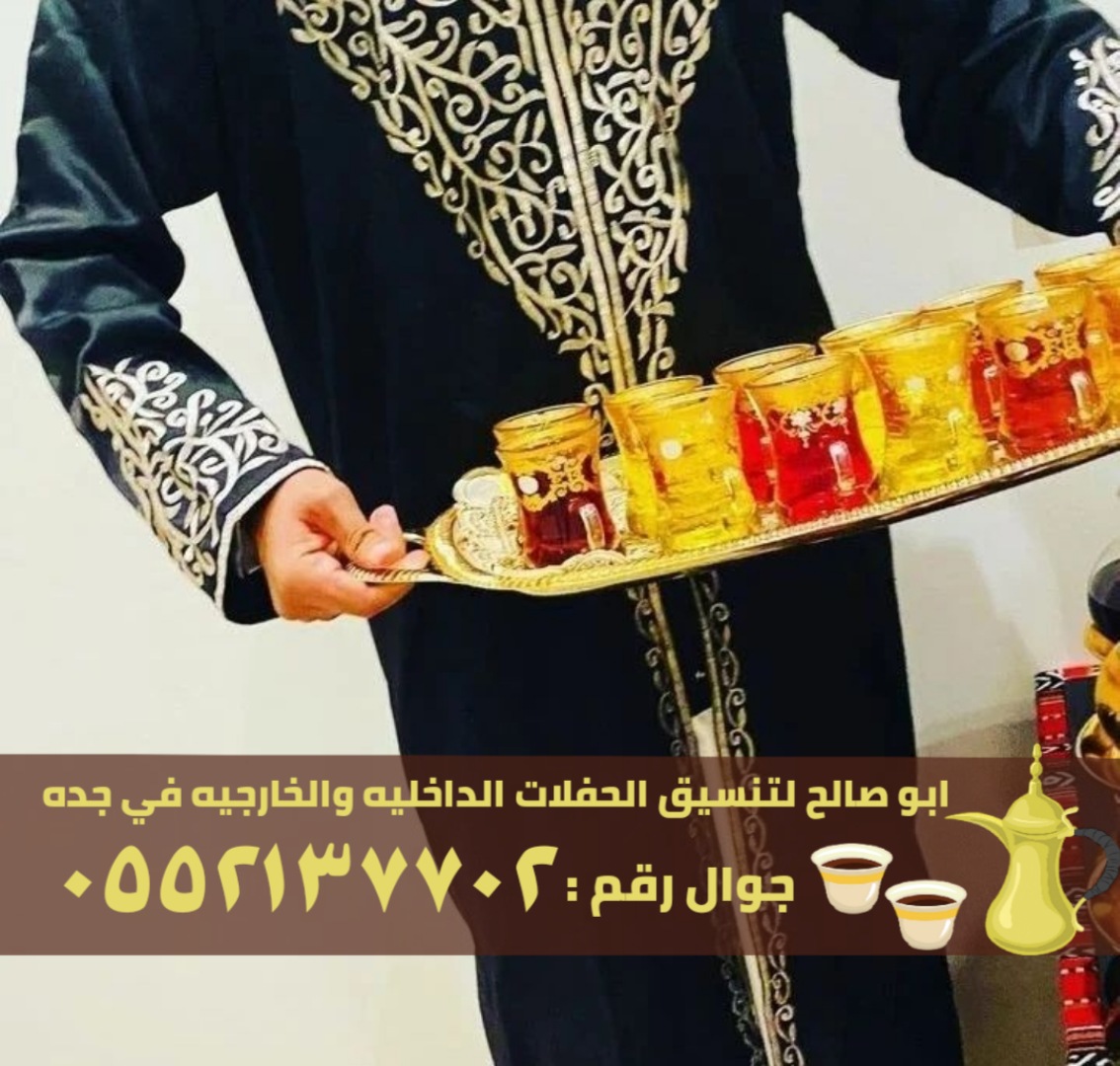 مباشرات و صبابين قهوة في جدة, 0552137702 P_2600j9m7u8