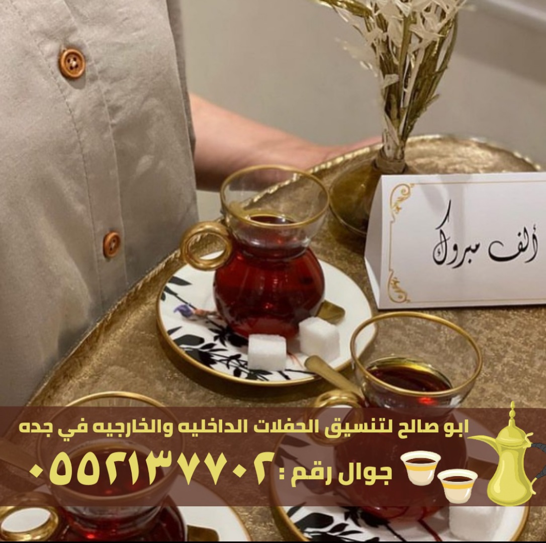 مباشرين قهوة و قهوجي ضيافة في جدة, 0552137702 P_26163f9wp1