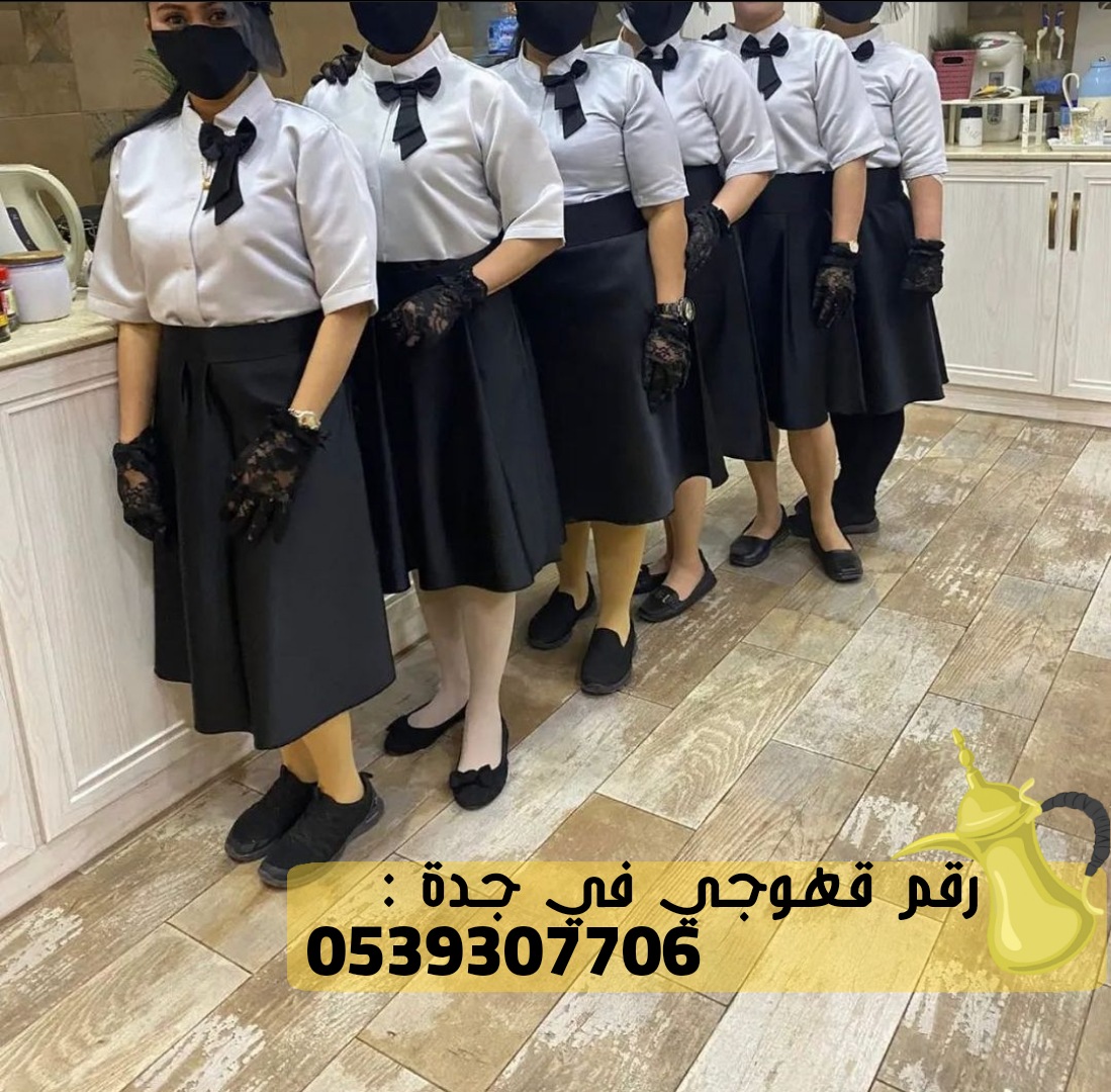 قهوجيين و صبابين ضيافة في جدة, 0539307706 P_263345mnd6