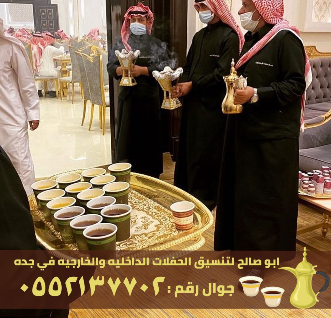مباشرين قهوة و قهوجيين في جدة, 0552137702 P_263698l2r6