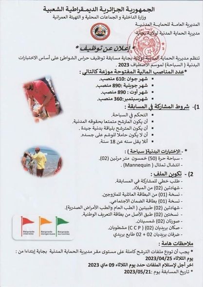 اعلان توظيف بولاية بجاية اعلان عن توظيف بمديرية الحماية المدنية protection civile لولاية بجاية