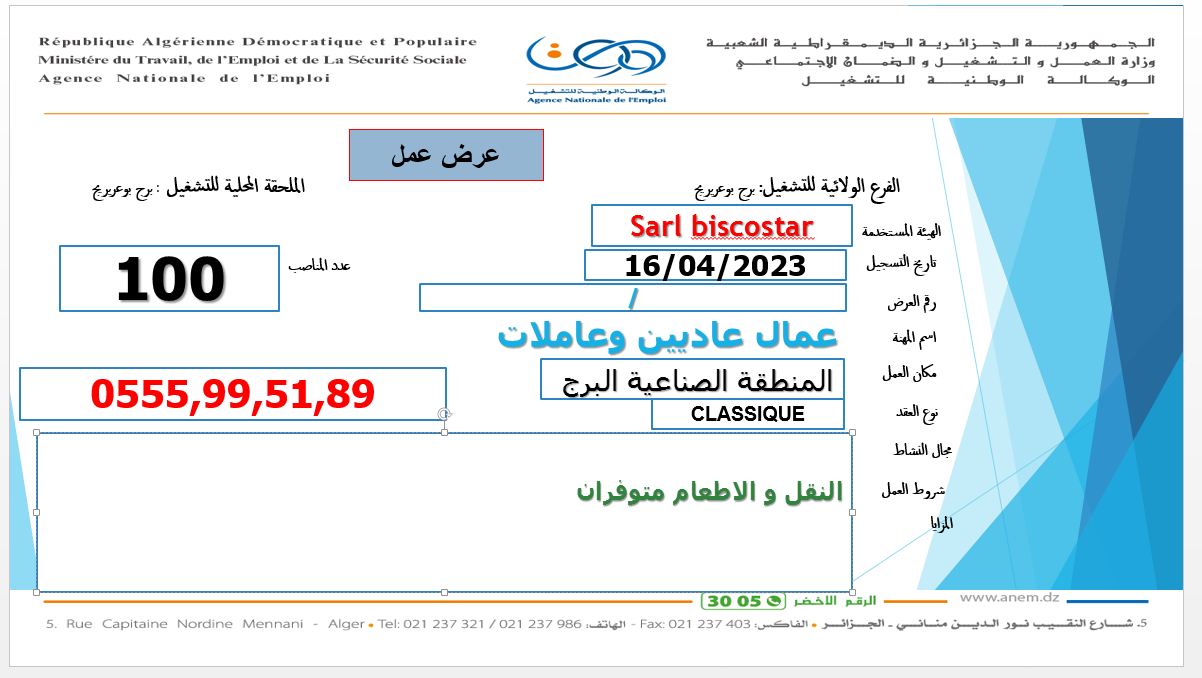 عروض عمل بالفرع الولائي للتشغيل لولاية برج بوعريريج عروض عمل بالملحقة المحلية للتشغيل برج بوعريريج لدى شركة بيسكو ستار Bisco Star