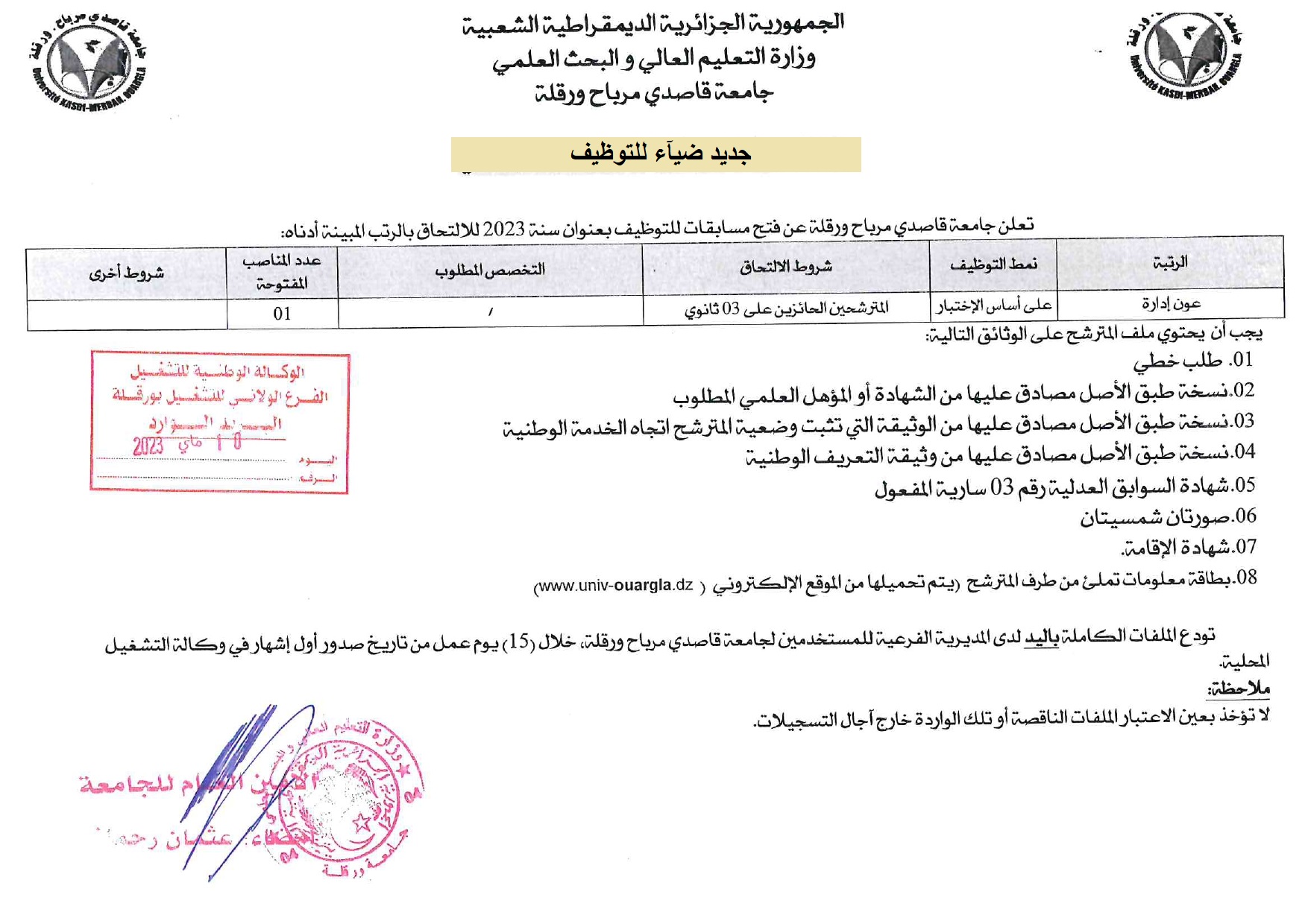اعلان توظيف بولاية ورقلة اعلان عن توظيف بجامعة قاصدي مرباح UNIV OUARGLA لولاية ورقلة