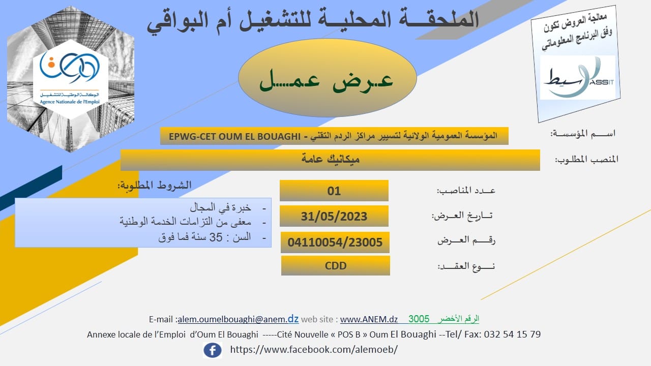 عروض عمل بالفرع الولائي للتشغيل لولاية أم البواقي عروض عمل بالملحقة المحلية للتشغيل أم البواقي لدى المؤسسة العمومية الولائية لتسيير مراكز الردم التقني EPWG CET OUM ELBOUAGHI