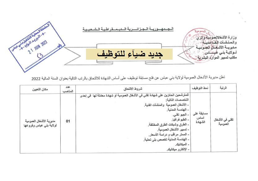 اعلان توظيف بولاية بني عباس اعلان عن توظيف بمديرية الأشغال العمومية لولاية بني عباس DIREC Travaux publics BENI ABBES