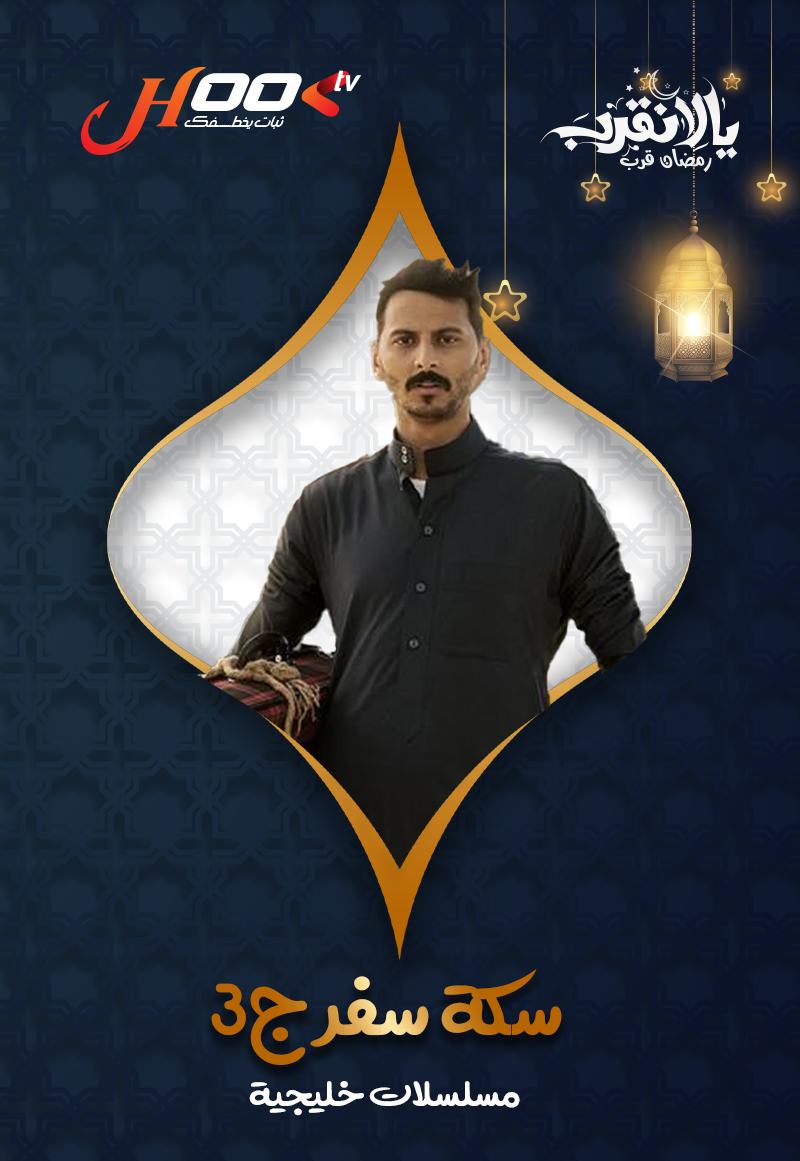 سكة سفر ج3 2024