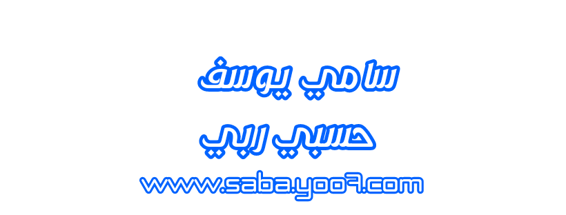 سامي يوسف حسبي ربي  P_3075ln40i2