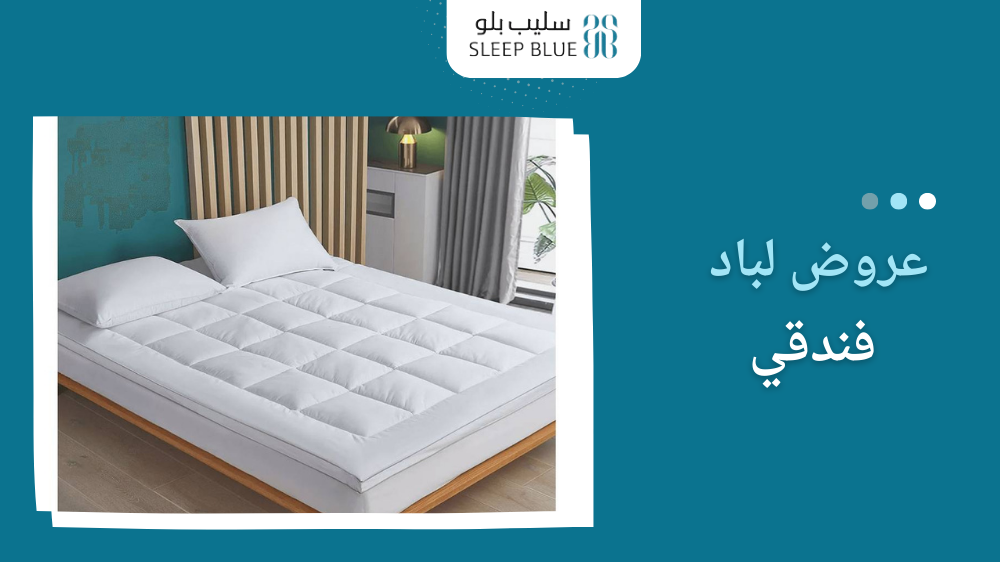 عروض لباد فندقي