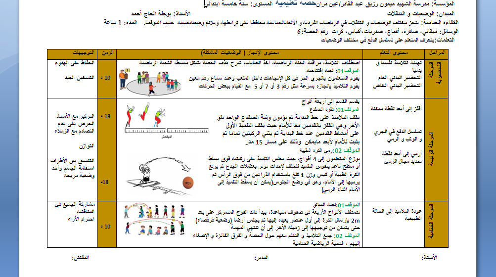 حصة تعليمية رقم 06 لميدان الوضعيات والتنقلات السنة الخامسة ابتدائي للاستاذ بوجلة الحاج احمد 2024  P_32344lwwl1