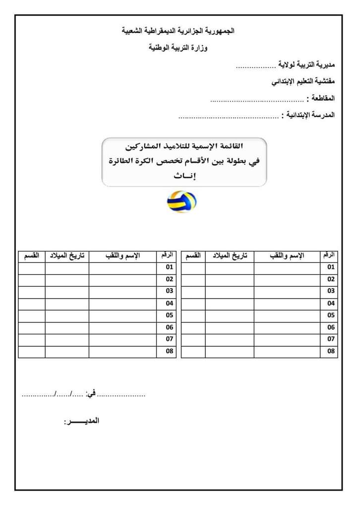 نموذج استمارة قائمة التلاميذ المشاركين (رياضة جماعية) ابتدائي بصيغة word 2024 P_3247awp792