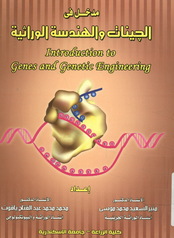  كتاب مدخل في الجينات والهندسة الوراثية