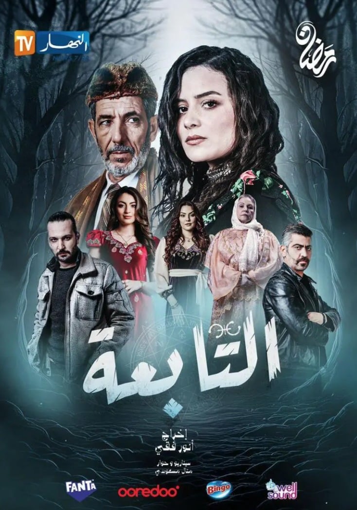 مسلسل التابعة الموسم 1 الحلقة 1 ( 2025 )