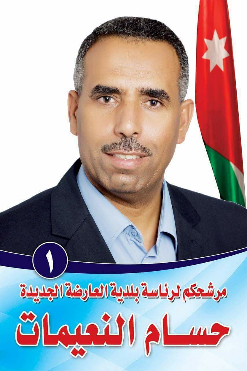 حسام النعيمات