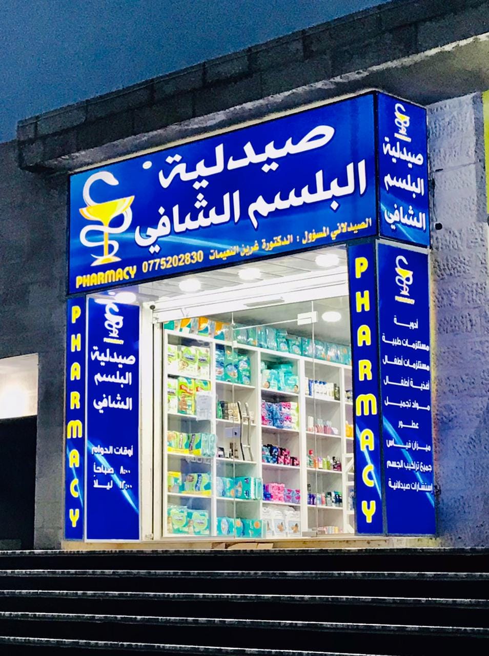 صيدلية البلسم الشافي
