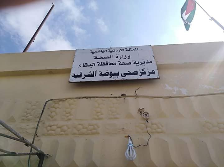مركز صحي بيوضة الشرقية