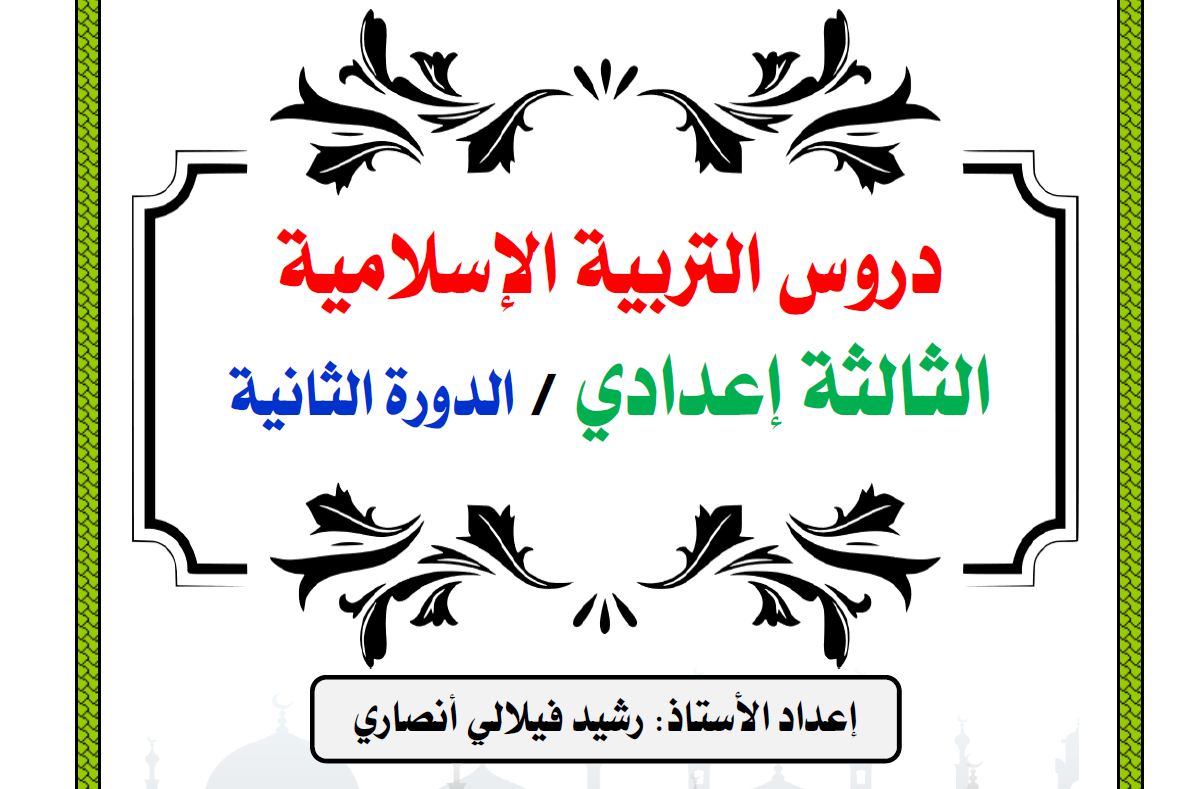 دروس مادة التربية الإسلامية | الأسدوس الثاني | الثالثة إعدادي