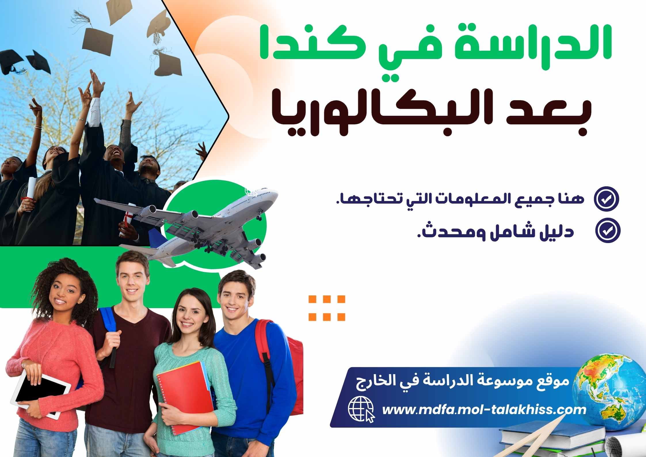 الدراسة في كندا بعد البكالوريا