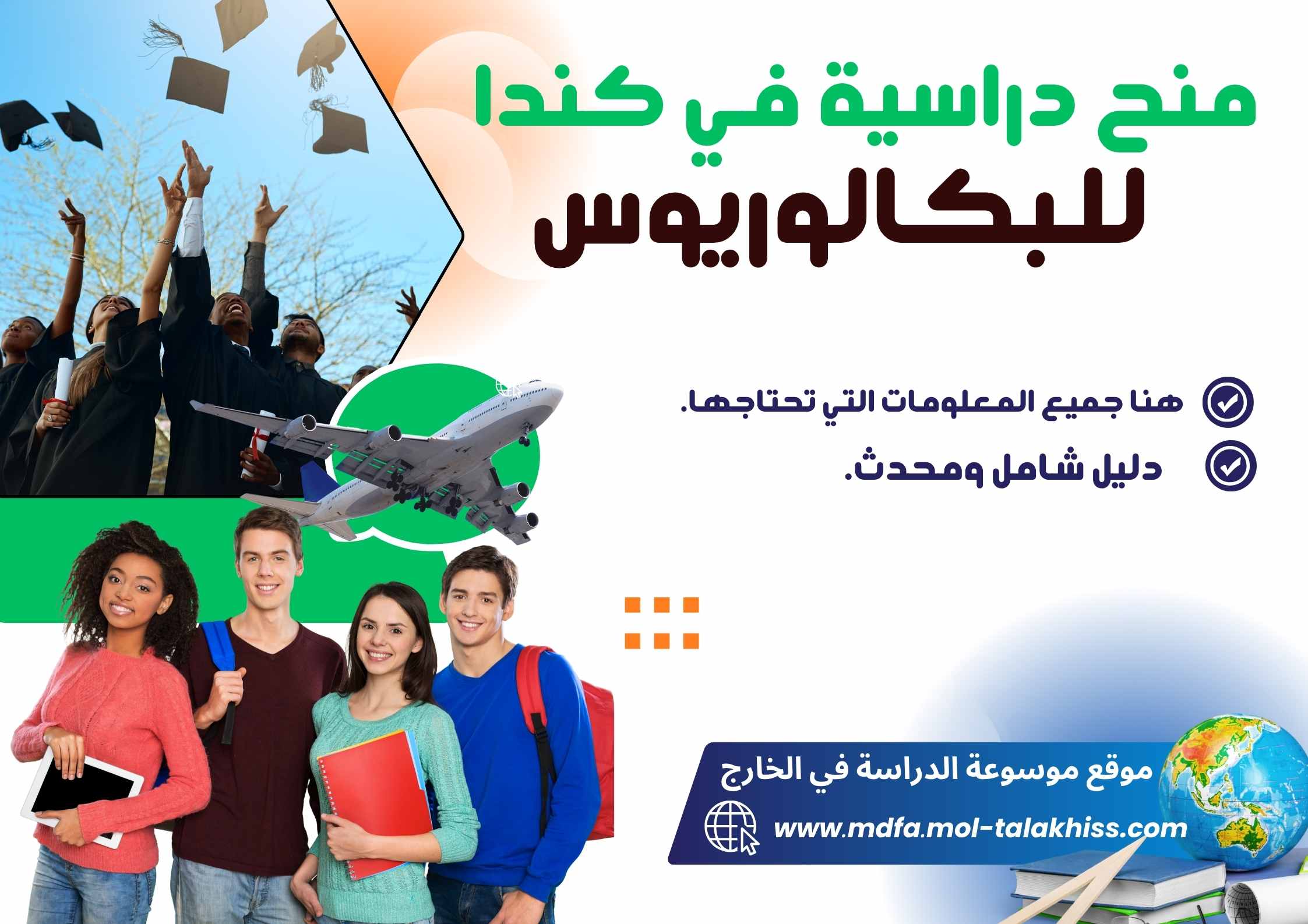 منح دراسية في كندا للبكالوريوس