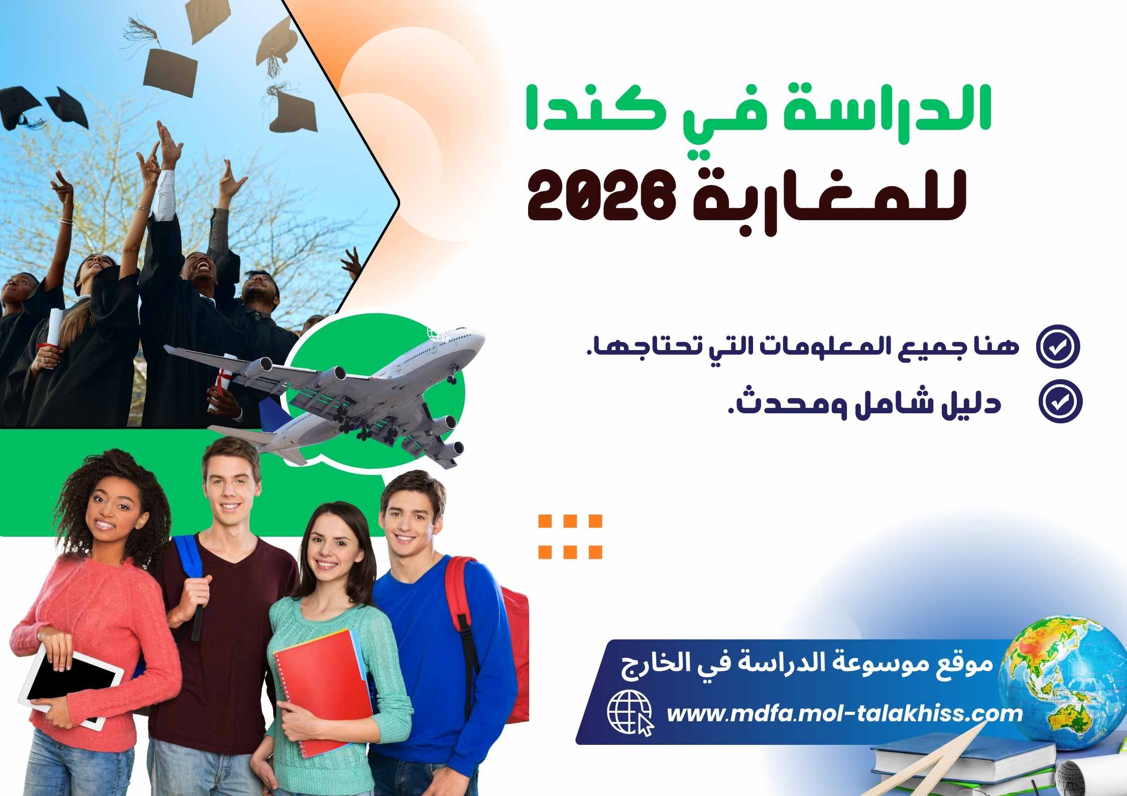 الدراسة في كندا للمغاربة 2026