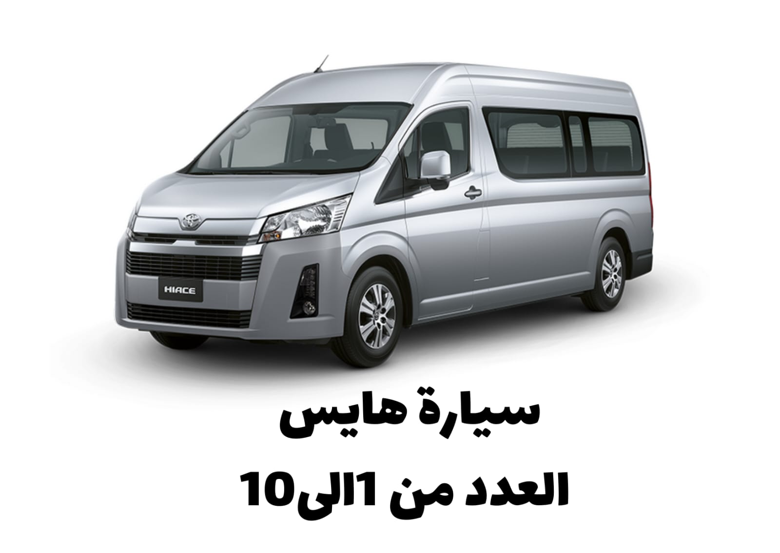 سيارة هايس
