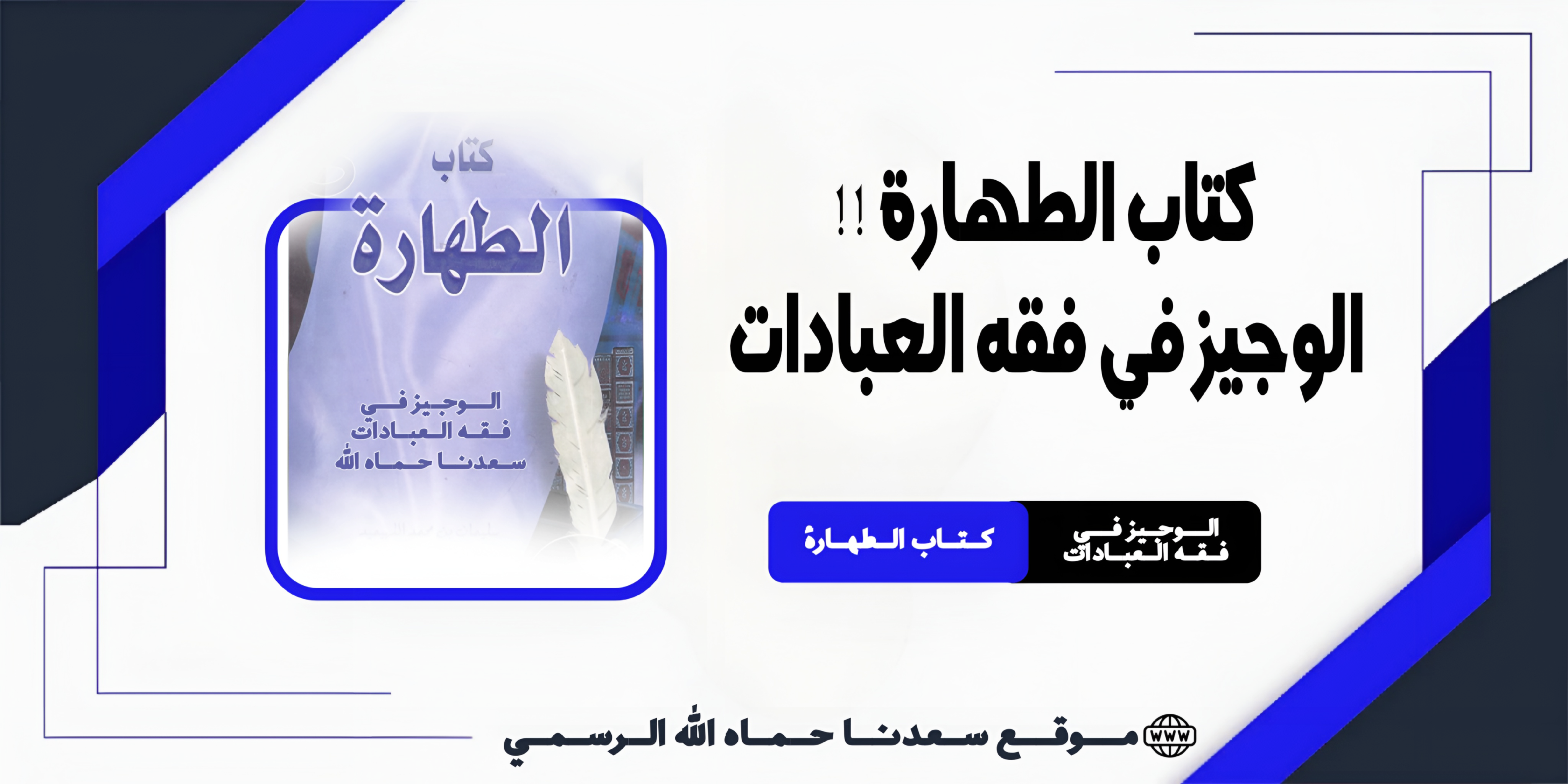 كتاب الطهارة !! الوجيز في فقه العبادات