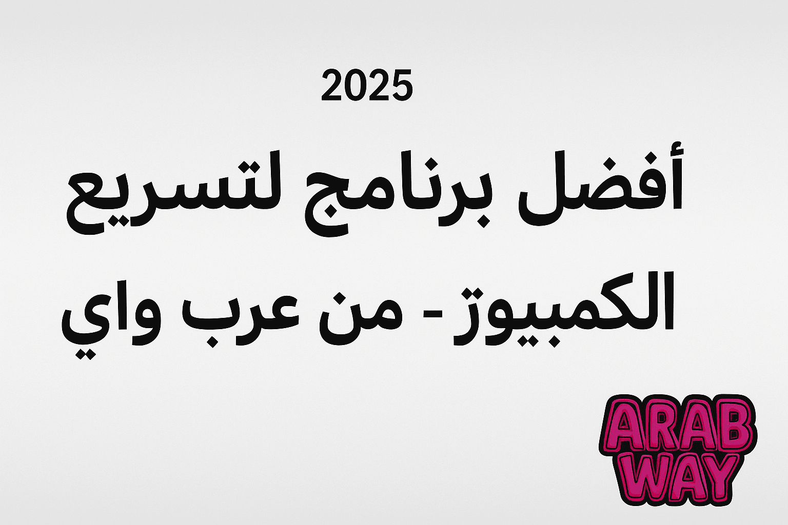 أفضل برنامج لتسريع جهاز الكمبيوتر وتنظيفه 2025
