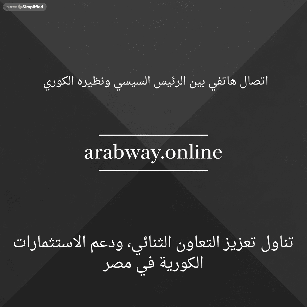 اتصال هاتفي بين الرئيس السيسي ونظيره الكوري لتعزيز التعاون الثنائي ومناقشة الأوضاع الإقليمية