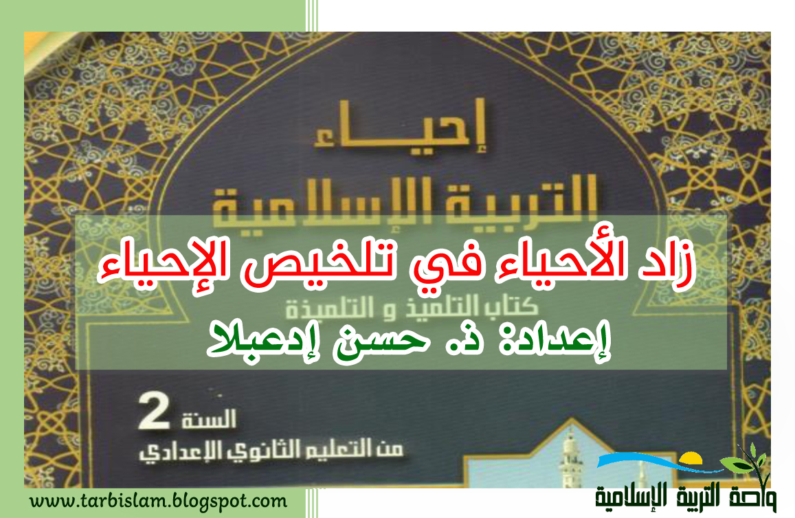 ملخصات جميع دروس التربية الإسلامية > الثانية إعدادي > الدورة الأولى