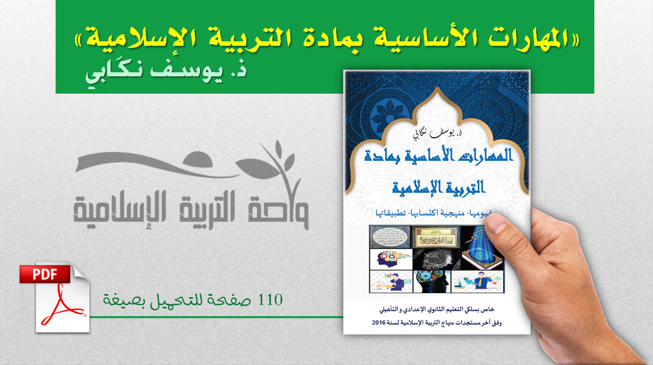 المهارات الأساسية بمادة التربية الإسلامية | يوسف نكَابي