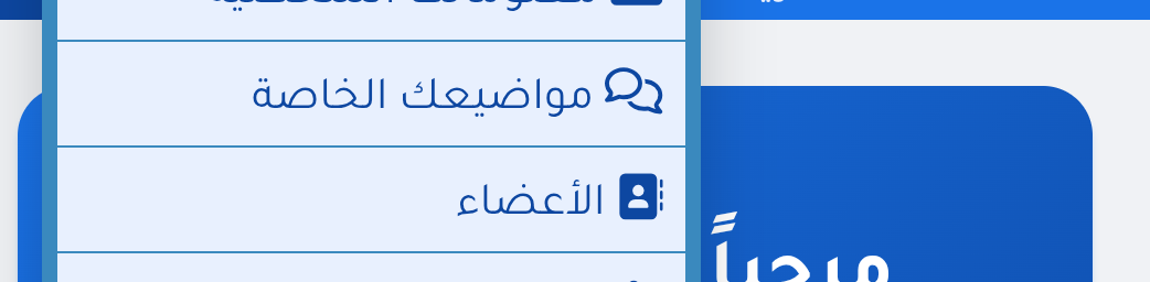 ابغي اضافة كلمة الاعضاء سطح المنتدي