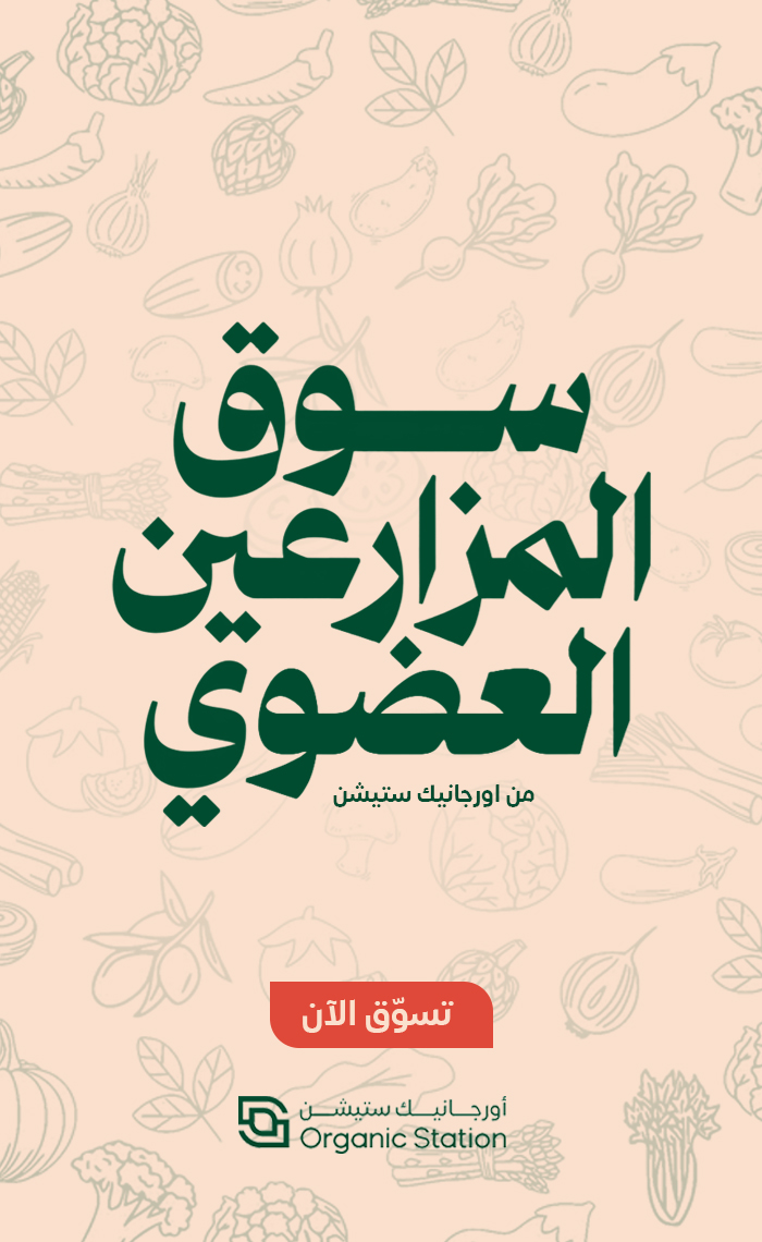 سوق المزارعين العضوي