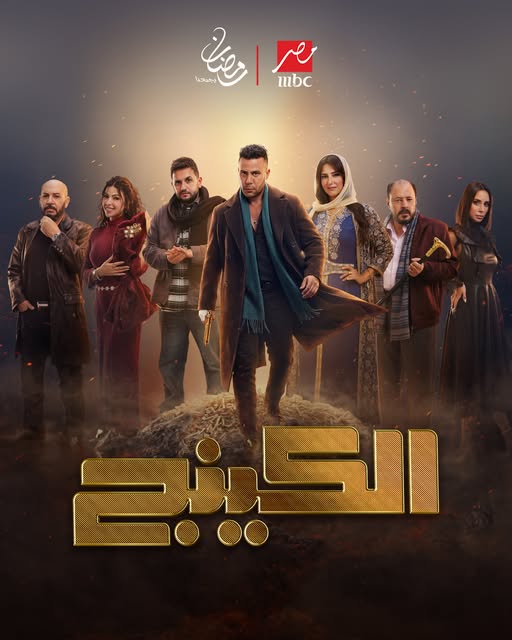 مشاهدة وتحميل مسلسل الكينج 2026 كامل