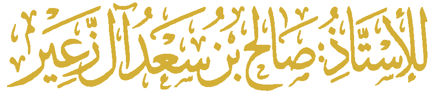 أ. صالح بن سعد الزعير