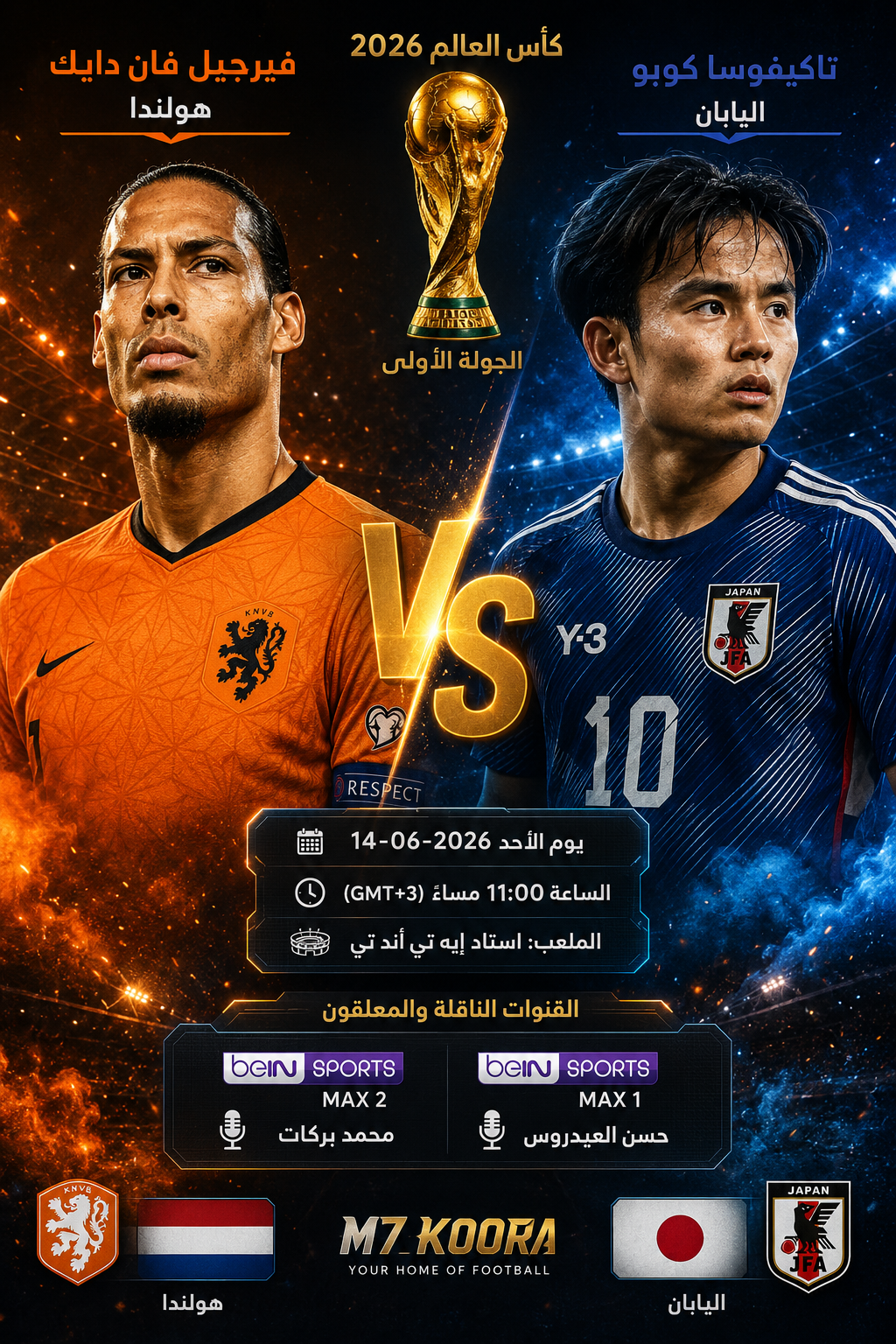 بث مباشر مباراة هولندا واليابان - كأس العالم 2026