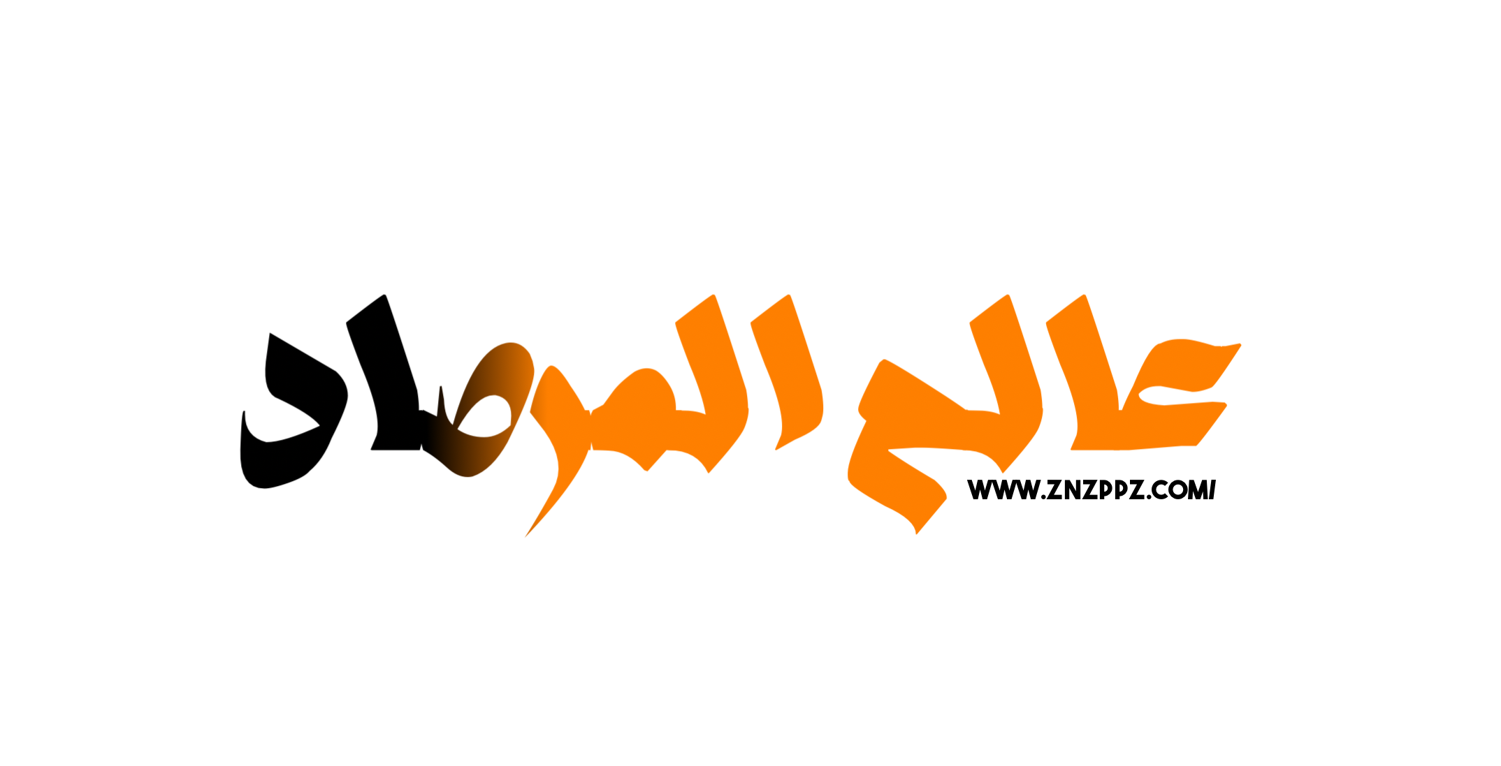عالم المرصاد