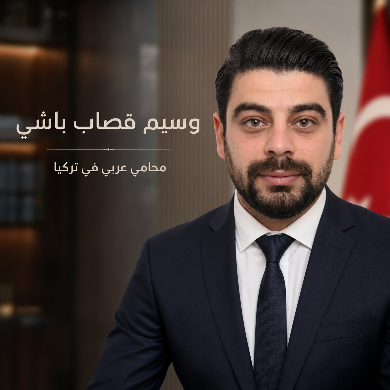 محامي عربي في تركيا 