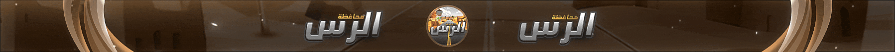 محافظة الرس🌴 banner