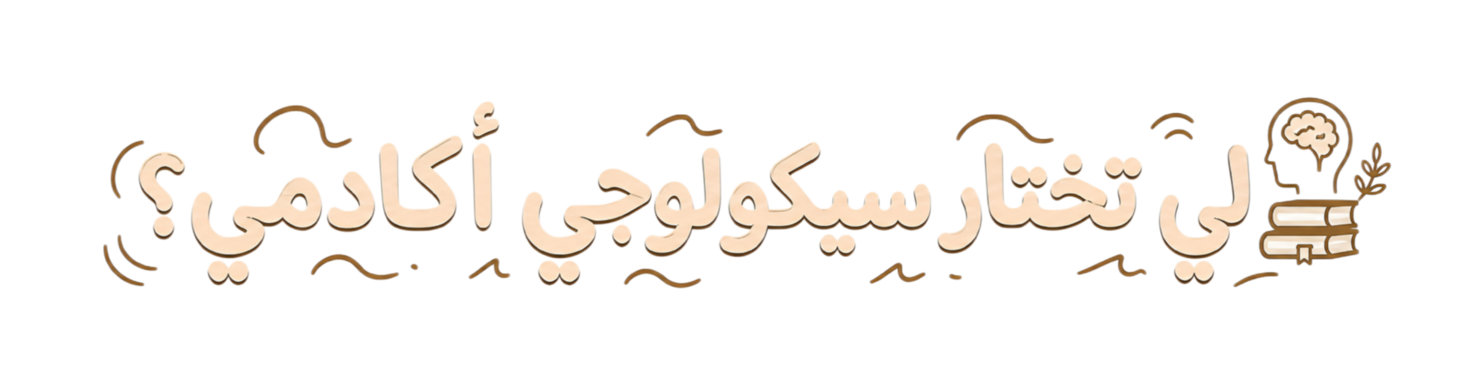 شعار سيكولوجي أكادمي