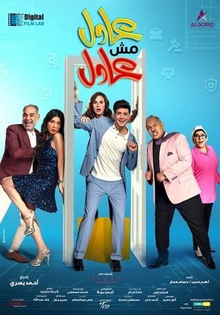 عادل مش عادل