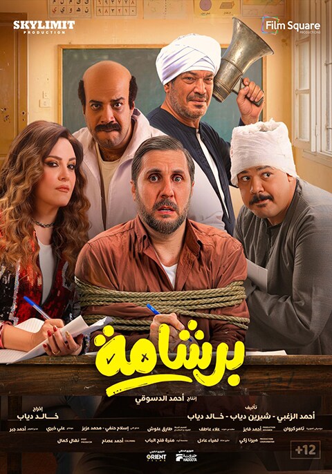 برشامة - 