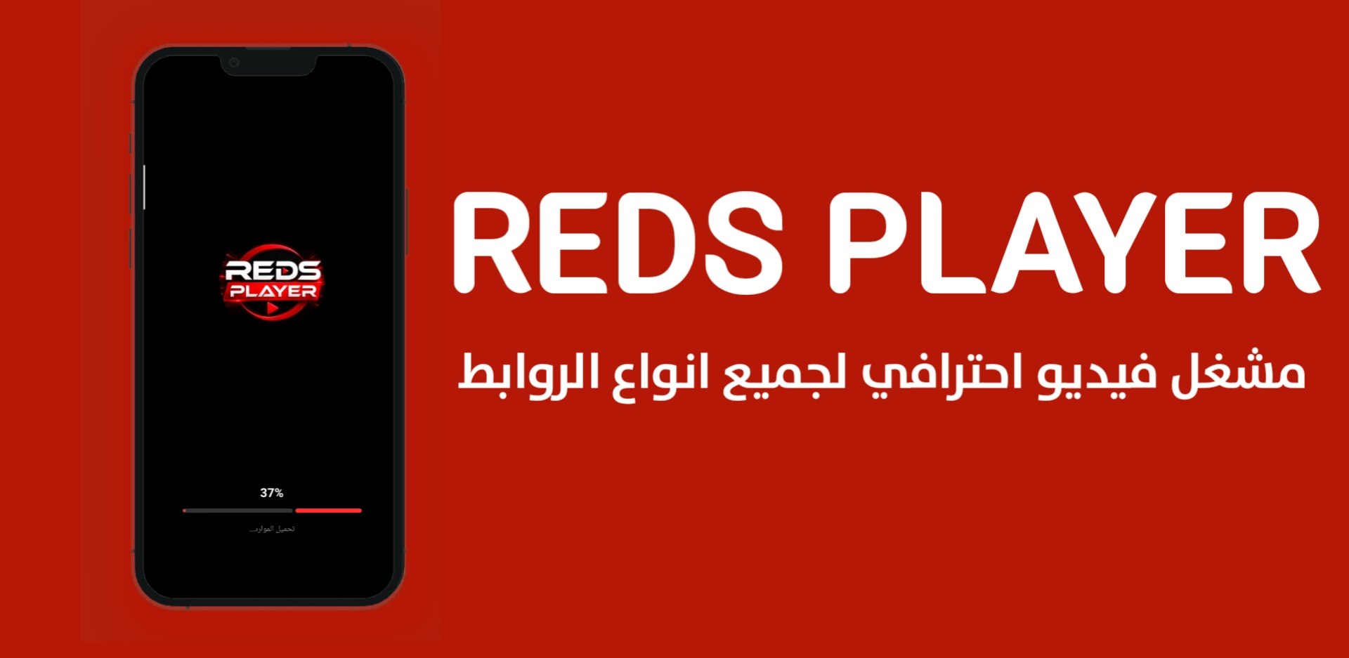 واجهة REDS PLAYER على Android